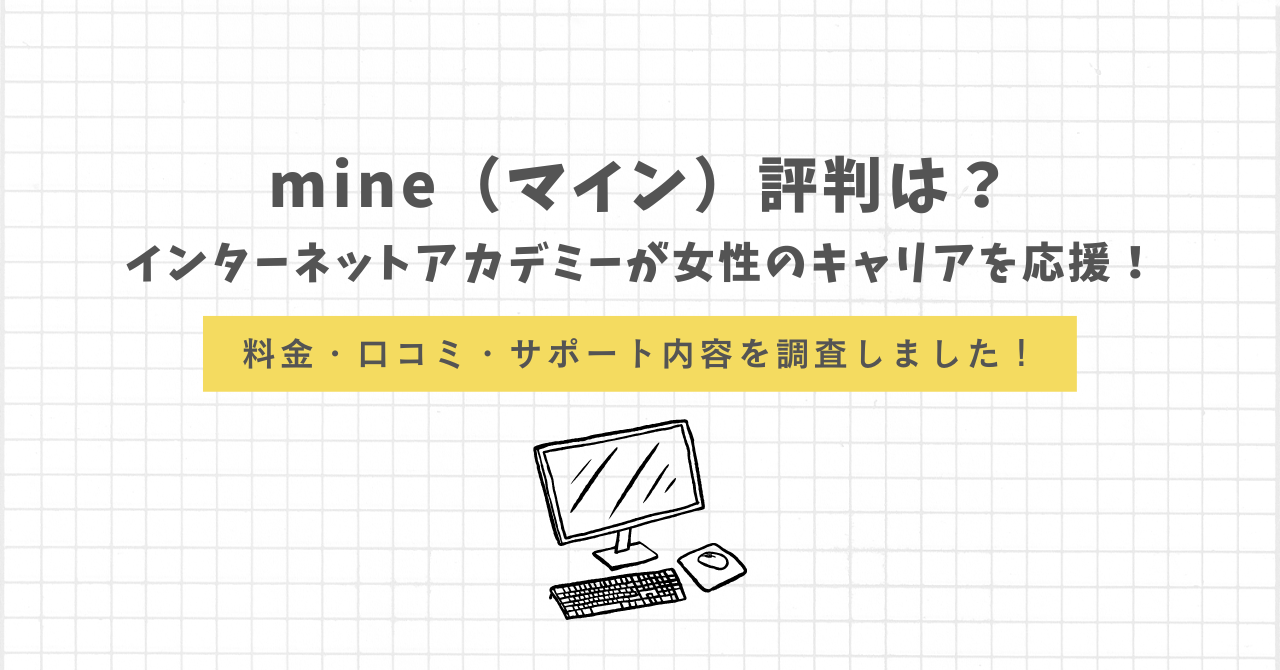 mine　評判